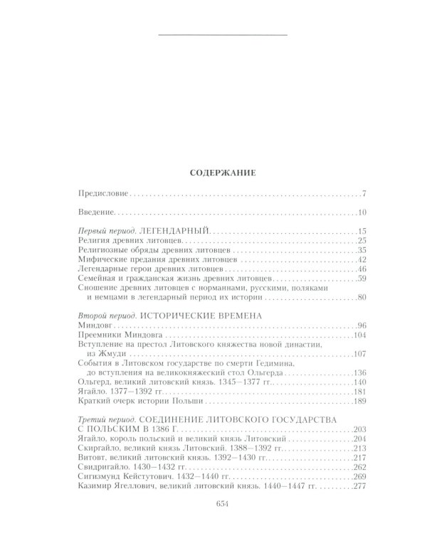 Литовское государство. От возникновения в XIII веке до союза с Польшей и образования Речи Посполитой и крах под напором России в XIX в