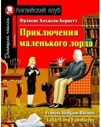 Приключения маленького лорда