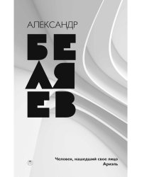 Собрание сочинений. В 8 т. Т. 7: Человек, нашедший свое лицо; Ариэль