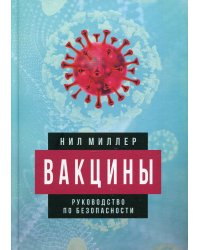 Вакцины. Руководство по безопасности