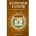 История магии и суеверий: От древности до начала XX века