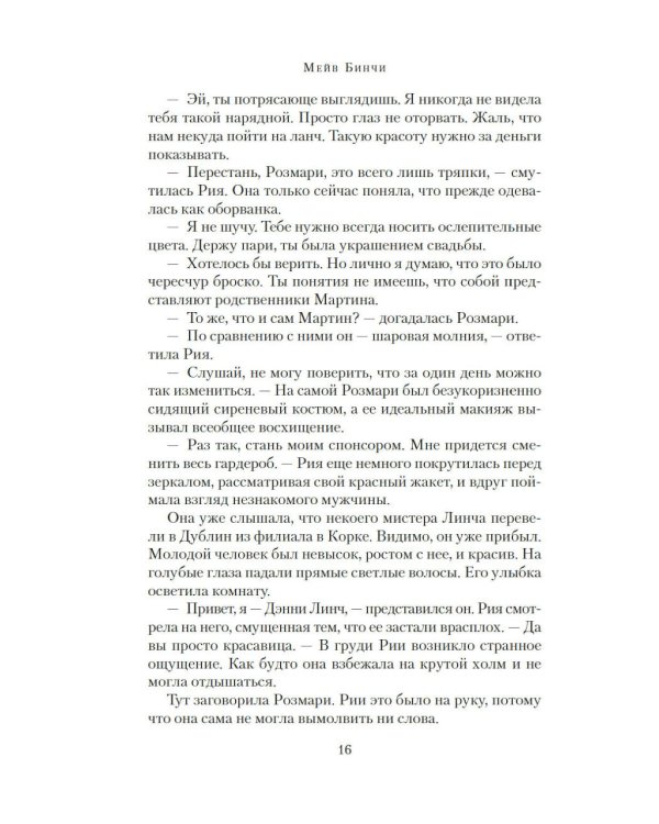 Дом на Тара-роуд: роман