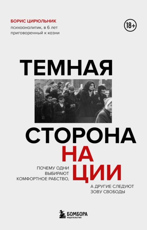 Обложка книги «Темная сторона нации. Почему одни выбирают комфортное рабство, а другие следуют зову свободы» — Цирюльник Борис, ISBN 9785041790714