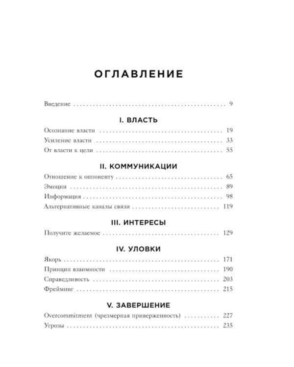 Профессиональный переговорщик. Получите желаемое, не идя на компромисс
