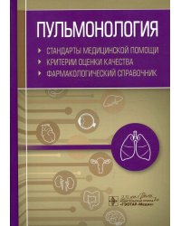 Пульмонология. Стандарты медицинской помощи. Критерии оценки качества. Фармакологический справочник