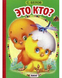 Это кто?: стихи (795)