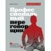 Профессиональный переговорщик. Получите желаемое, не идя на компромисс