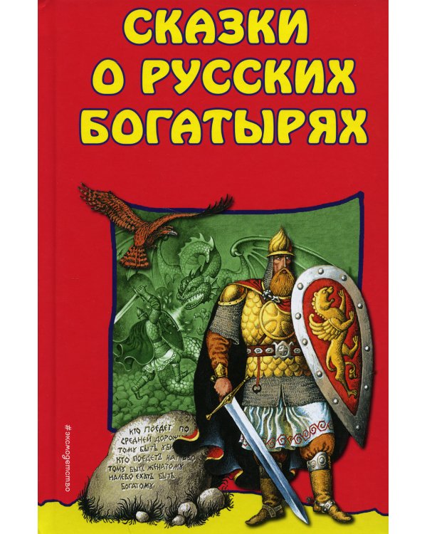 Сказки о Русских Богатырях