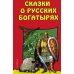 Сказки о Русских Богатырях