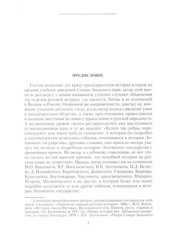 Литовское государство. От возникновения в XIII веке до союза с Польшей и образования Речи Посполитой и крах под напором России в XIX в