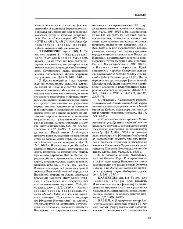 Словарь обиходного русского языка Московской Руси XVI-XVII веков. Вып. 10