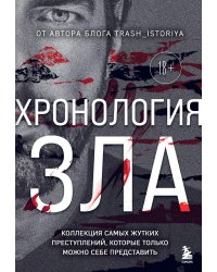 Хронология зла: коллекция самых жутких преступлений, которые только можно себе представить (закрашенный обрез, подарочное издание)