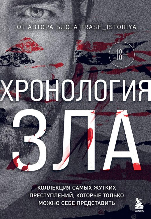 Хронология зла: коллекция самых жутких преступлений, которые только можно себе представить (закрашенный обрез, подарочное издание)