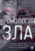 Хронология зла: коллекция самых жутких преступлений, которые только можно себе представить (закрашенный обрез, подарочное издание)
