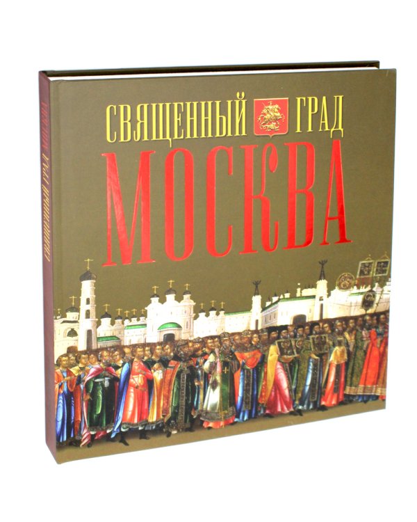 Священный град Москва. Альбом