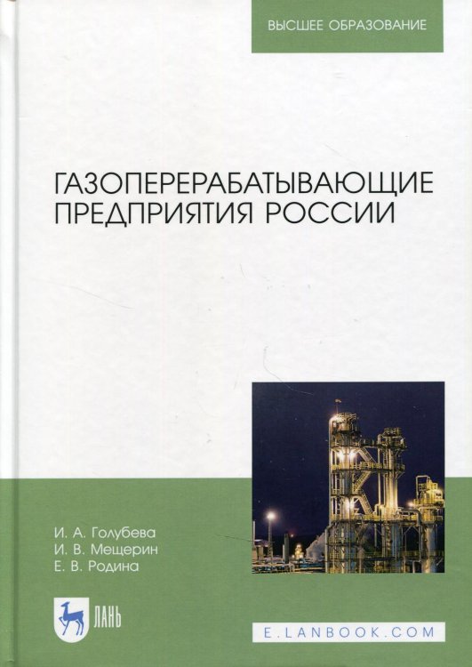 Газоперерабатывающие предприятия России: Монография. 2-е изд., стер Газоперерабатывающие предприятия России: Монография. 2-е изд., стер