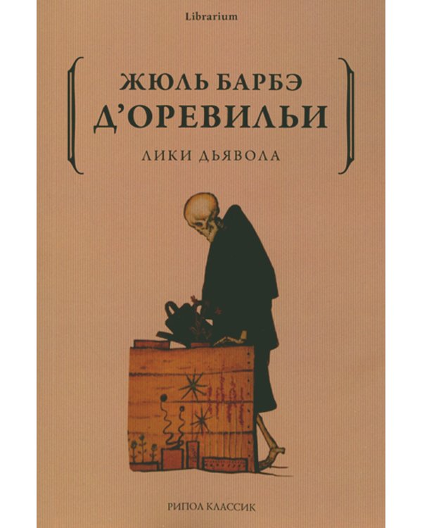 Лики дьявола