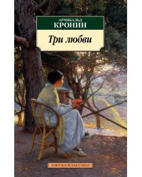 Три любви: роман