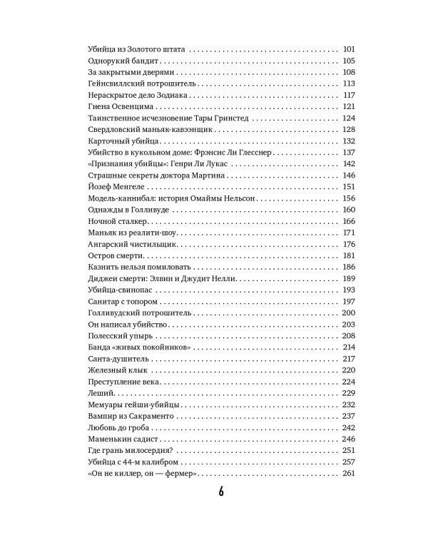 Хронология зла: коллекция самых жутких преступлений, которые только можно себе представить (закрашенный обрез, подарочное издание)