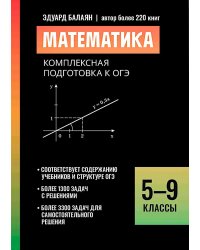 Математика: комплексная подготовка к ОГЭ: 5-9 кл