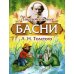 Поучительные басни Л.Н. Толстого