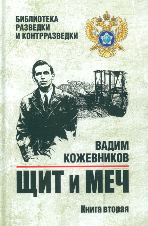 Щит и меч: роман. В 2 кн. Кн. 2