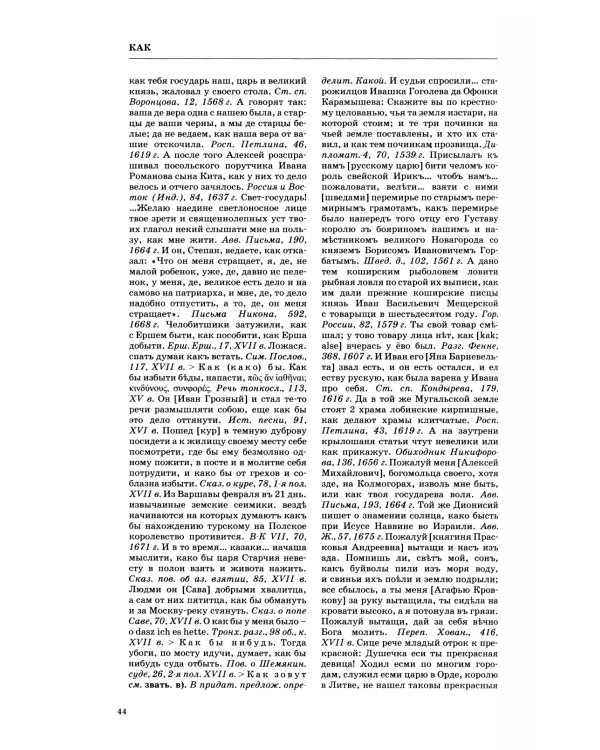 Словарь обиходного русского языка Московской Руси XVI-XVII веков. Вып. 10