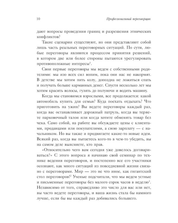 Профессиональный переговорщик. Получите желаемое, не идя на компромисс