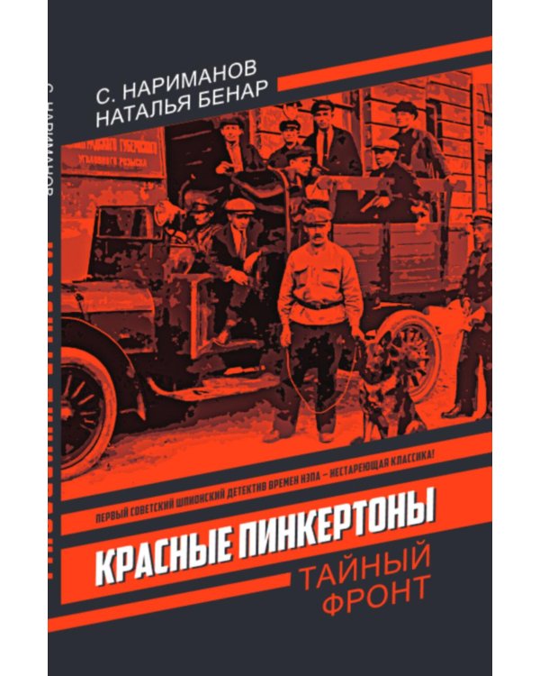 Красные Пинкертоны: сборник