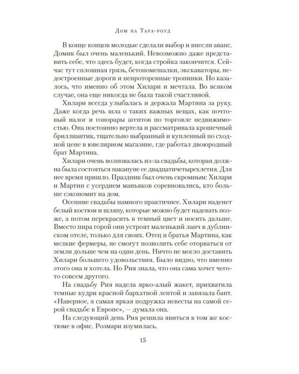 Дом на Тара-роуд: роман