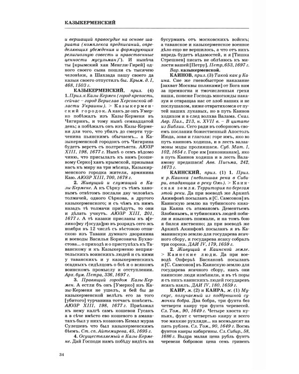 Словарь обиходного русского языка Московской Руси XVI-XVII веков. Вып. 10