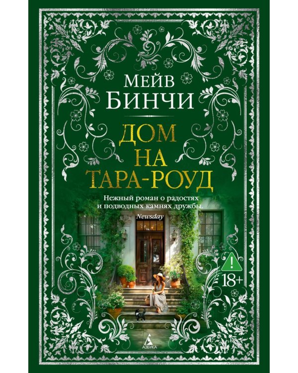Дом на Тара-роуд: роман