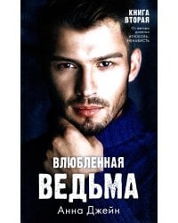 Влюбленная ведьма. Кн. 2