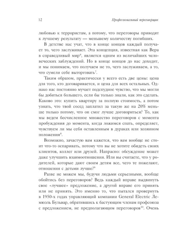 Профессиональный переговорщик. Получите желаемое, не идя на компромисс