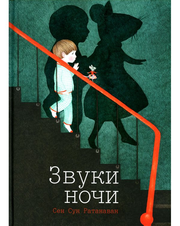 Звуки ночи