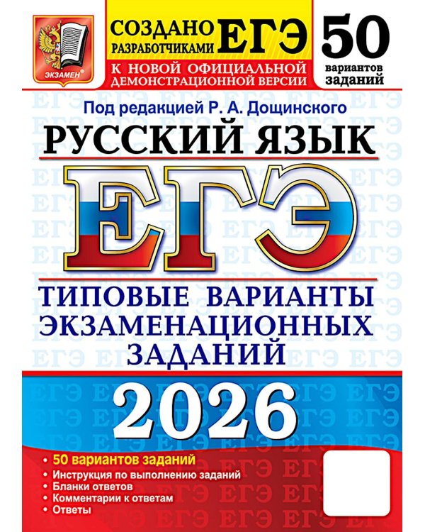 ЕГЭ 2026. Русский  язык. 50 вариантов. Типовые  варианты экзаменационных заданий