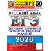 ЕГЭ 2026. Русский  язык. 50 вариантов. Типовые  варианты экзаменационных заданий