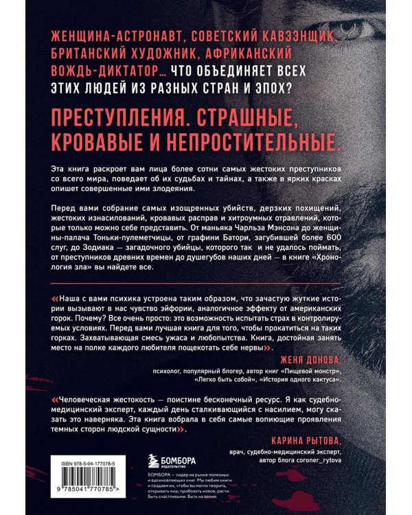 Хронология зла: коллекция самых жутких преступлений, которые только можно себе представить (закрашенный обрез, подарочное издание)