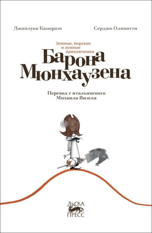 Ласка Пресс Земные, морские и лунные приключения барона Мюнхаузена