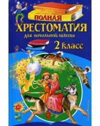 Полная хрестоматия для начальной школы. 2 кл. 6-е изд., испр. и доп