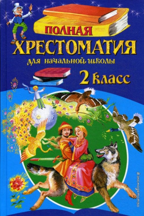 Обложка книги «Полная хрестоматия для начальной школы. 2 кл. 6-е изд., испр. и доп» — None, ISBN 9785699955374