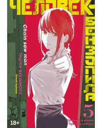 Человек-бензопила 5. Кн. 9 -10 : Купание в ванне. Чувства собаки: манга