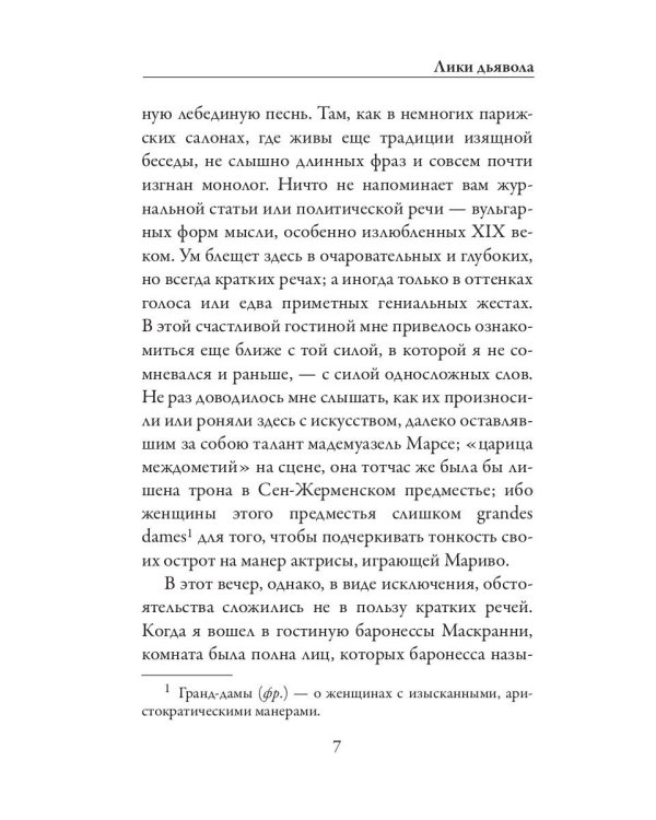 Лики дьявола