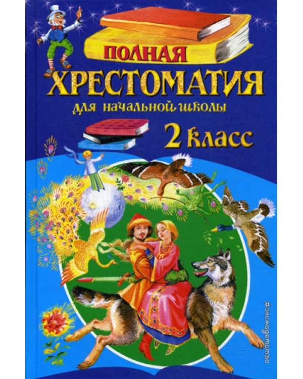 Дополнительное изображение книги «Полная хрестоматия для начальной школы. 2 кл. 6-е изд., испр. и доп»