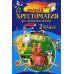Дополнительное изображение книги «Полная хрестоматия для начальной школы. 2 кл. 6-е изд., испр. и доп»