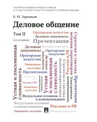 Деловое общение: Учебник. В 2 т. Т. 2. 2-е изд