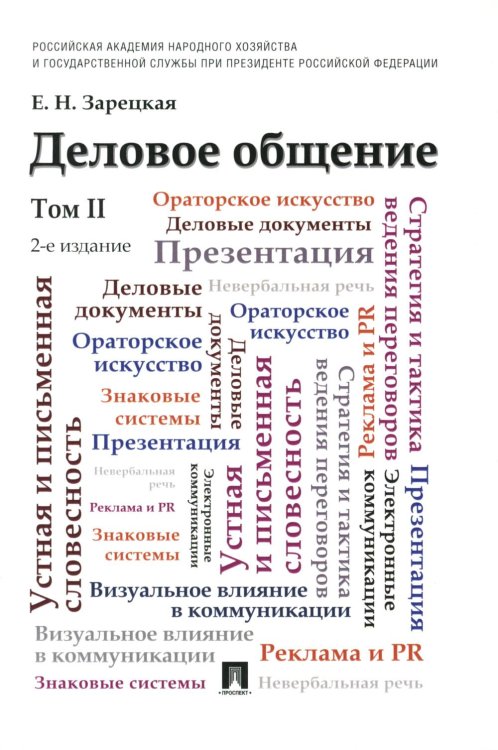 Деловое общение: Учебник. В 2 т. Т. 2. 2-е изд