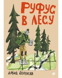 Руфус в лесу