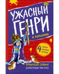 Ужасный Генри и королева: рассказы