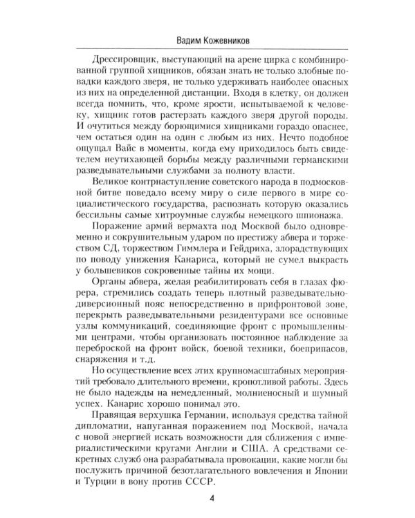 Щит и меч: роман. В 2 кн. Кн. 2